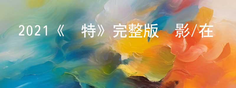 陳灼彬發布2021《凱特》完整版電影/在線觀看/百度云-美劇天堂